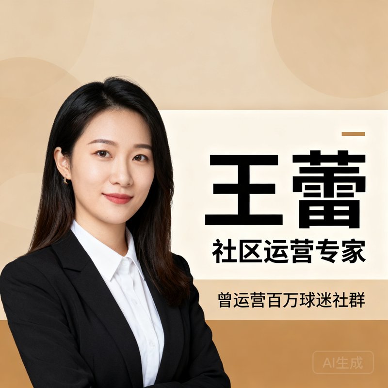 王蕾，社区运营专家，曾运营百万球迷社群